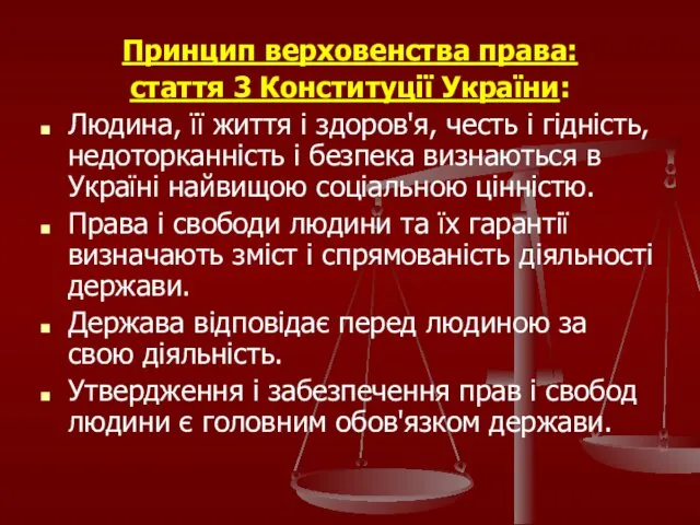 Принцип верховенства права: стаття 3 Конституції України: Людина, її життя і здоров'я, честь