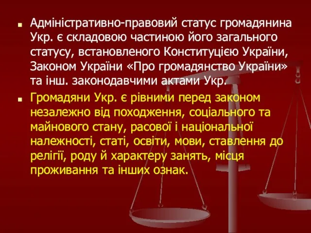 Адміністративно-правовий статус громадянина Укр. є складовою частиною його загального статусу, встановленого Конституцією України,