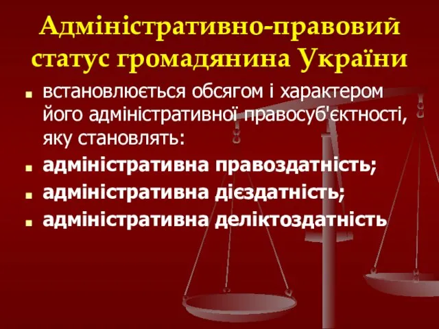 Адміністративно-правовий статус громадянина України встановлюється обсягом і характером його адміністративної правосуб'єктності, яку становлять: