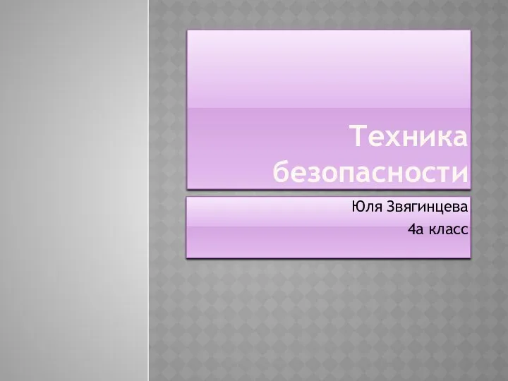 ТЕХНИКА БЕЗОПАСНОСТИ: работа учащихся