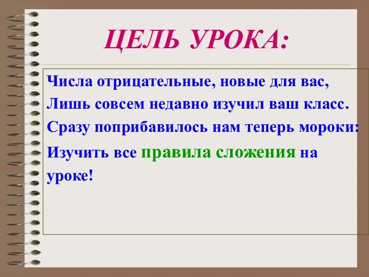 ЦЕЛЬ УРОКА: Числа отрицательные, новые для вас, Лишь совсем недавно изучил ваш класс.