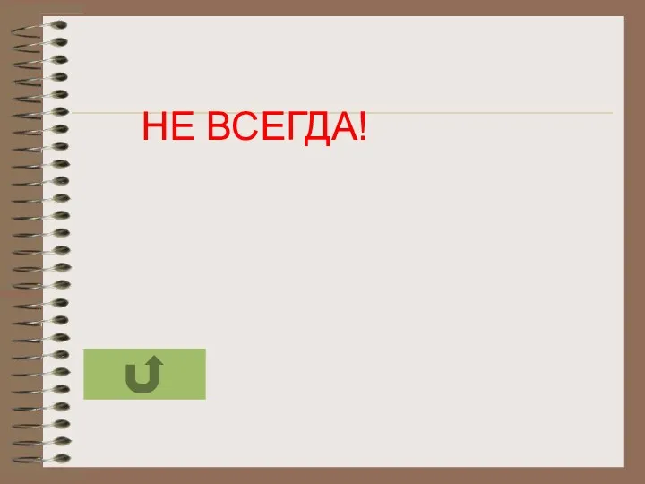 НЕ ВСЕГДА!