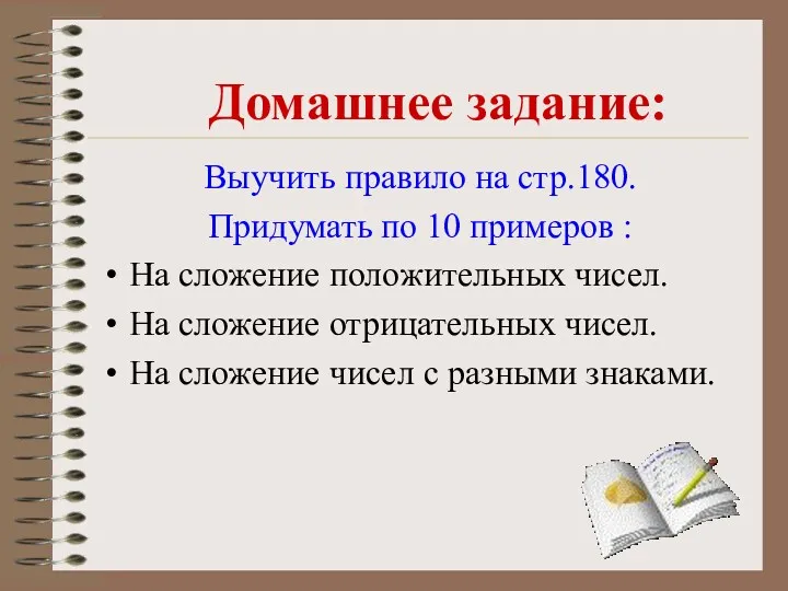 Выучить правило на стр.180. Придумать по 10 примеров : На сложение положительных чисел.