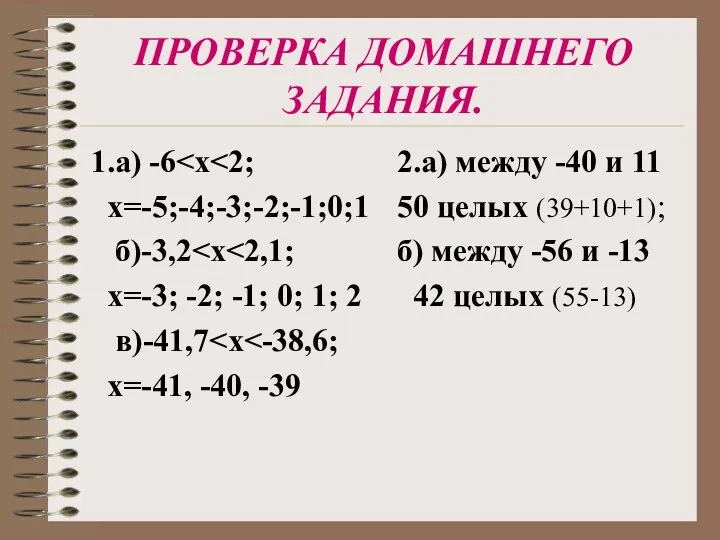 ПРОВЕРКА ДОМАШНЕГО ЗАДАНИЯ. 1.а) -6 х=-5;-4;-3;-2;-1;0;1 б)-3,2 х=-3; -2; -1; 0; 1; 2