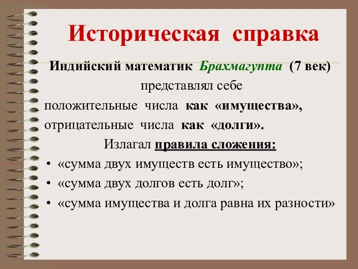 Историческая справка Индийский математик Брахмагупта (7 век) представлял себе положительные числа как «имущества»,