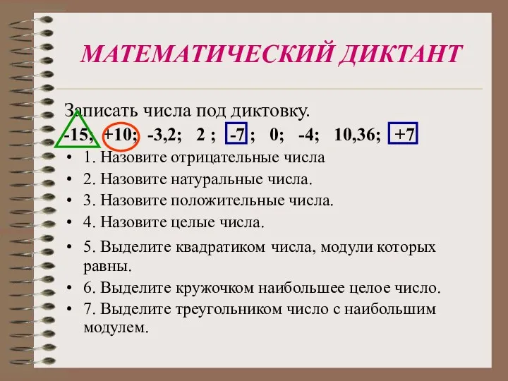 МАТЕМАТИЧЕСКИЙ ДИКТАНТ Записать числа под диктовку. -15; +10; -3,2; 2 ; -7 ;