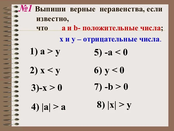 №1 Выпиши верные неравенства, если известно, что a и b- положительные числа; х