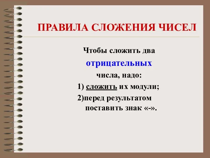 Чтобы сложить два отрицательных числа, надо: 1) сложить их модули; 2)перед результатом поставить