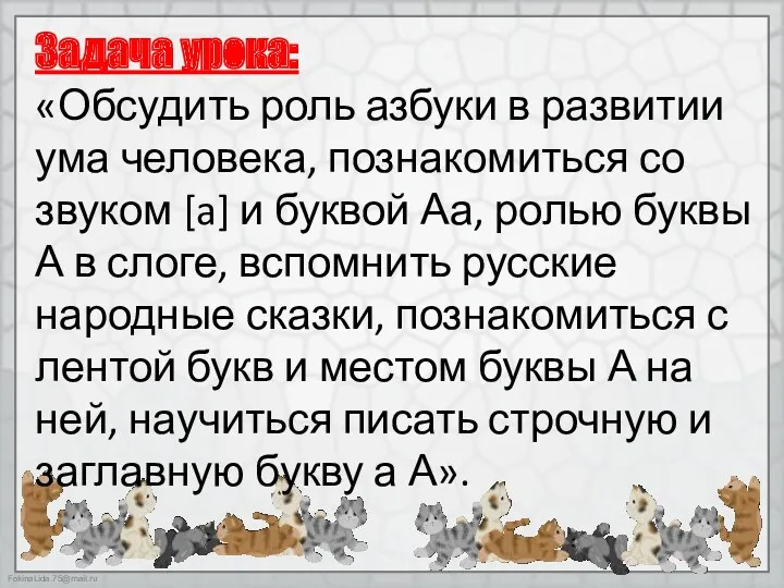 Задача урока: «Обсудить роль азбуки в развитии ума человека, познакомиться