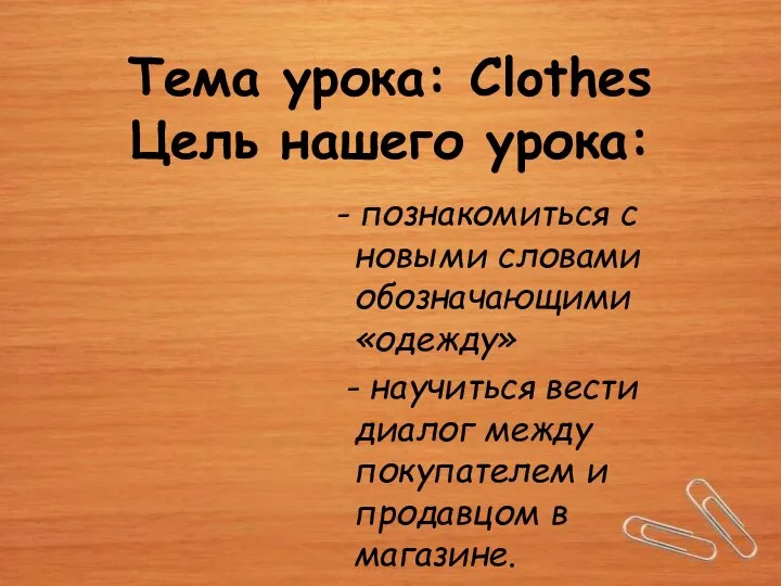 Тема урока: Clothes Цель нашего урока: - познакомиться с новыми словами обозначающими «одежду»