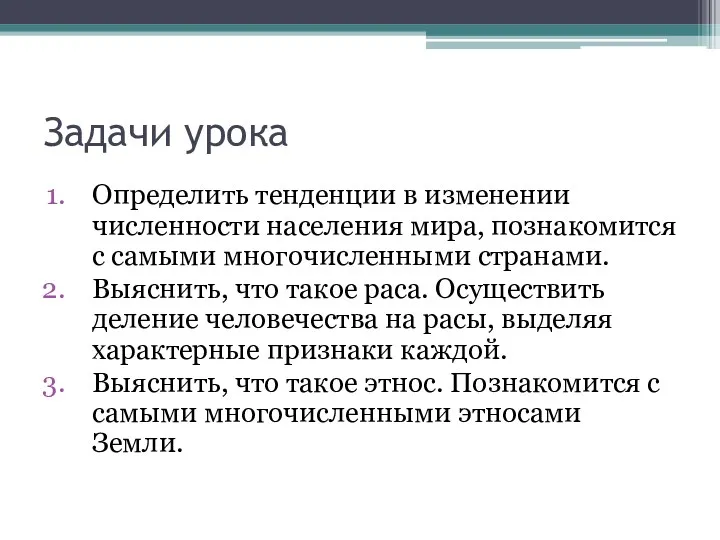 Задачи урока Определить тенденции в изменении численности населения мира, познакомится