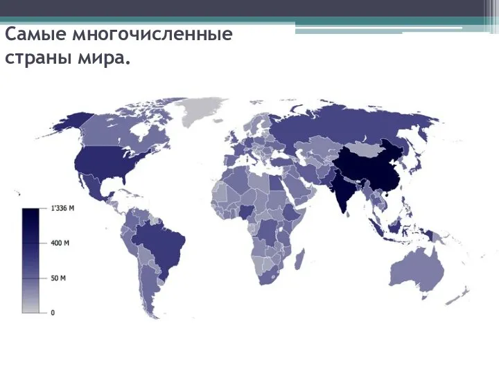 Самые многочисленные страны мира.