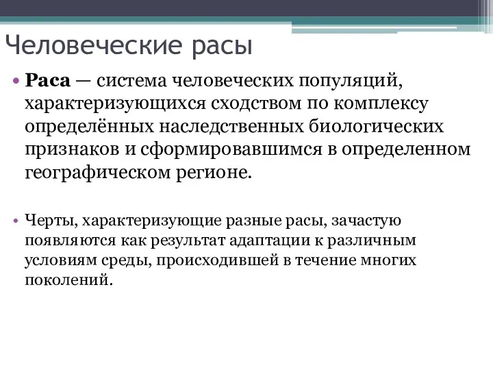 Человеческие расы Раса — система человеческих популяций, характеризующихся сходством по комплексу определённых наследственных