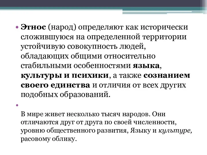 Этнос (народ) определяют как исторически сложившуюся на определенной территории устойчивую