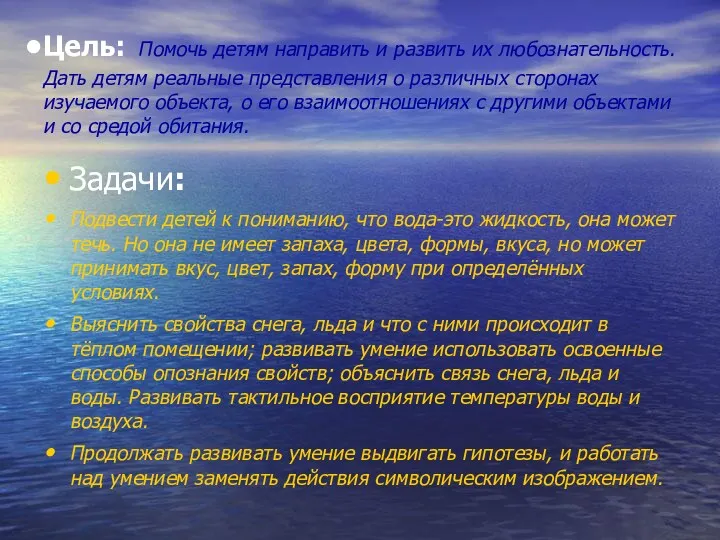 Цель: Помочь детям направить и развить их любознательность. Дать детям