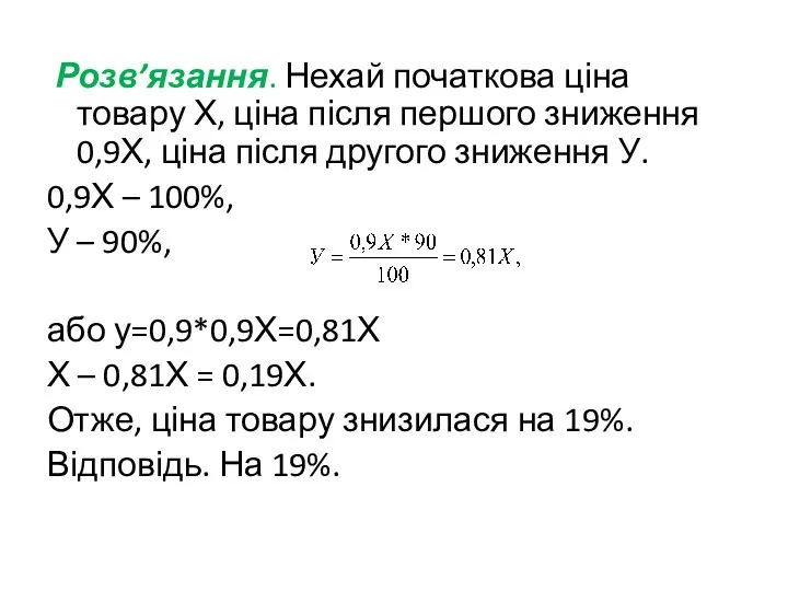 Розв’язання. Нехай початкова ціна товару Х, ціна після першого зниження