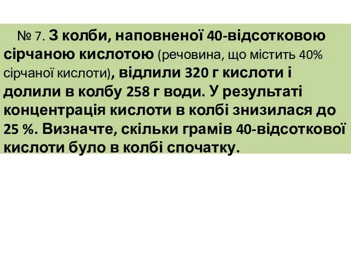 № 7. З колби, наповненої 40-відсотковою сірчаною кислотою (речовина, що