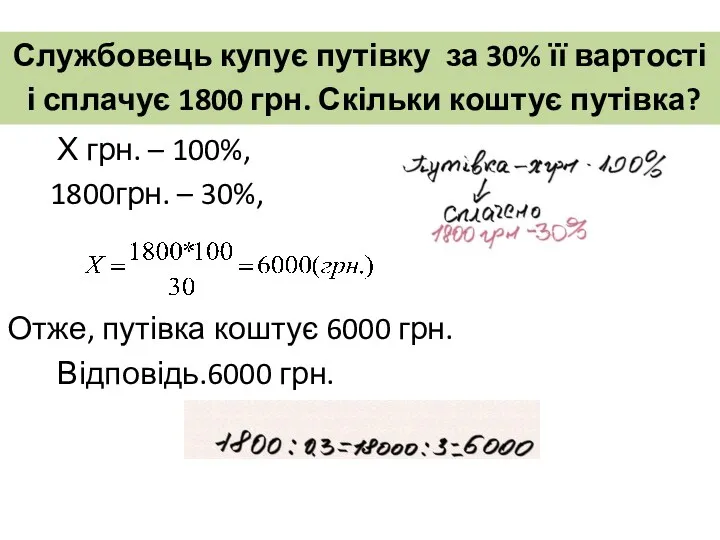 Х грн. – 100%, 1800грн. – 30%, Отже, путівка коштує