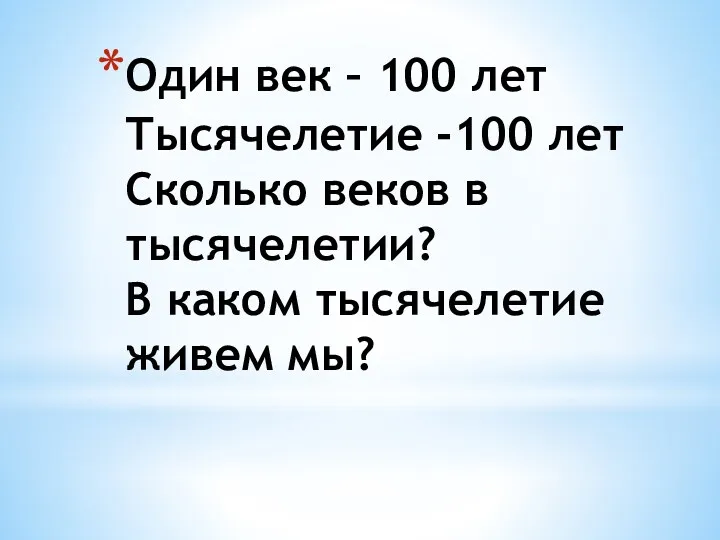 Один век – 100 лет Тысячелетие -100 лет Сколько веков