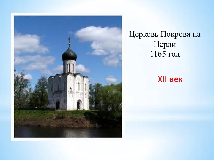 Церковь Покрова на Нерли 1165 год XII век