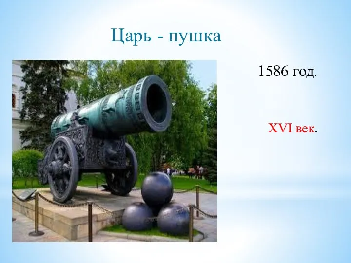 Царь - пушка 1586 год. XVI век.