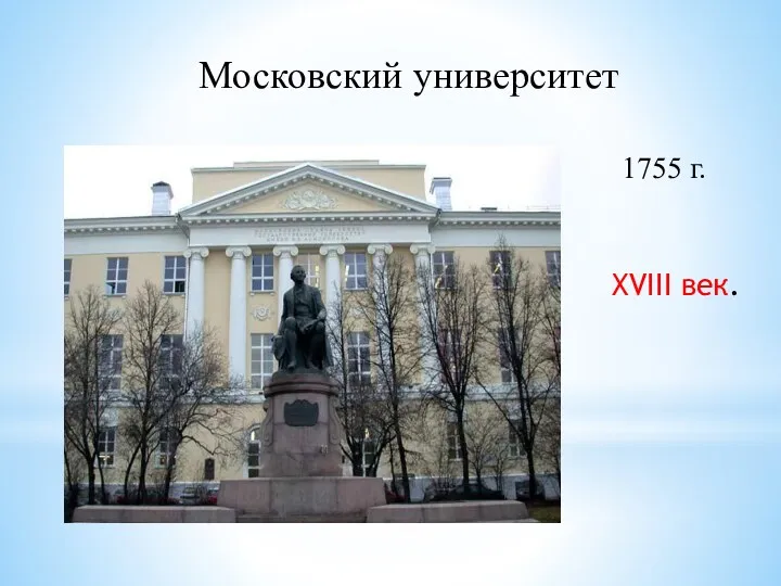 Московский университет 1755 г. XVIII век.