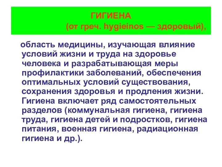 ГИГИЕНА (от греч. hygieinos — здоровый), область медицины, изучающая влияние