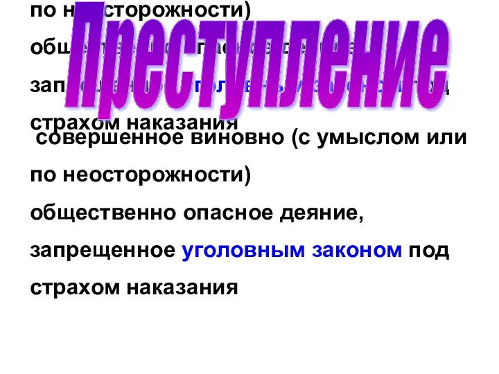 совершенное виновно (с умыслом или по неосторожности) общественно опасное деяние,