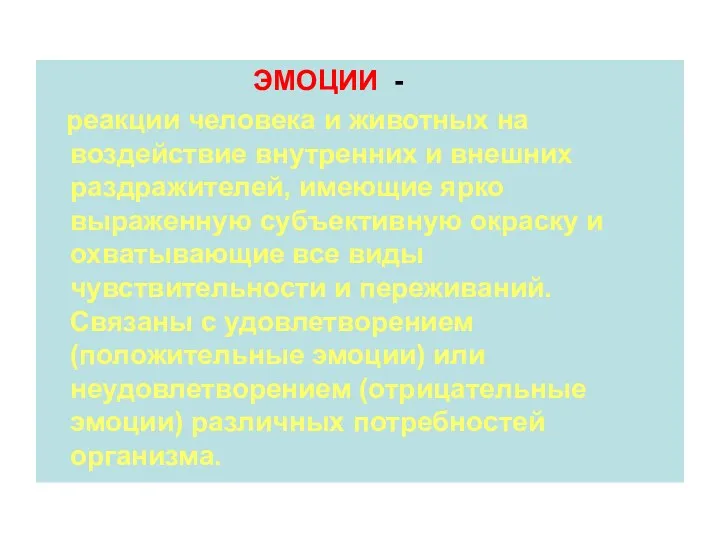 ЭМОЦИИ - реакции человека и животных на воздействие внутренних и