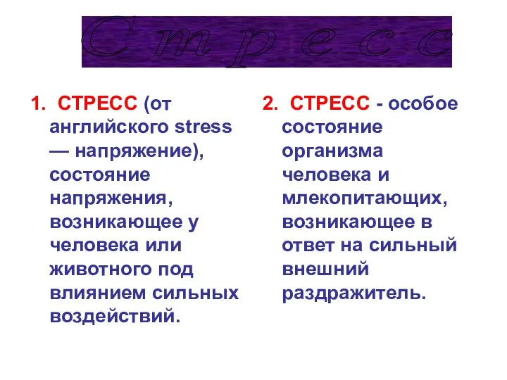 1. СТРЕСС (от английского stress — напряжение), состояние напряжения, возникающее