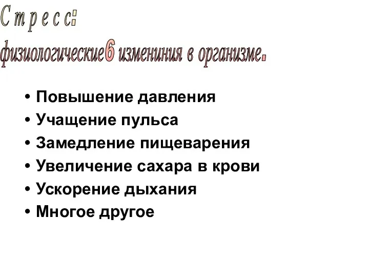 Повышение давления Учащение пульса Замедление пищеварения Увеличение сахара в крови