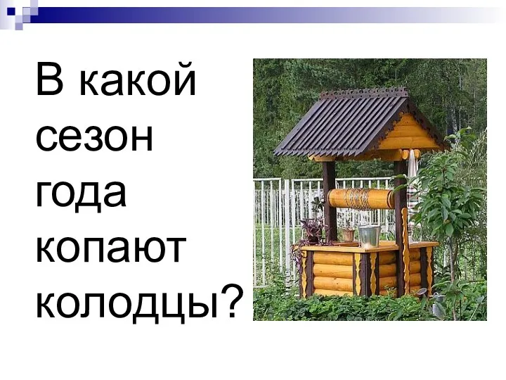 В какой сезон года копают колодцы?