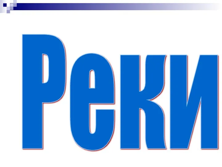 Реки