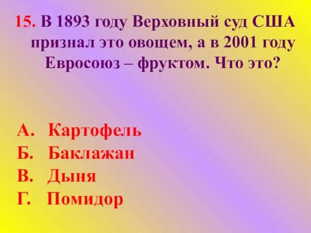 15. В 1893 году Верховный суд США признал это овощем,