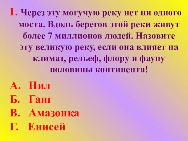 1. Через эту могучую реку нет ни одного моста. Вдоль берегов этой реки