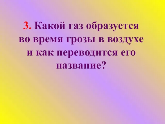 3. Какой газ образуется во время грозы в воздухе и как переводится его название?