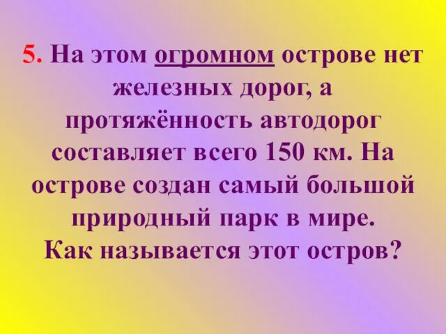 5. На этом огромном острове нет железных дорог, а протяжённость автодорог составляет всего