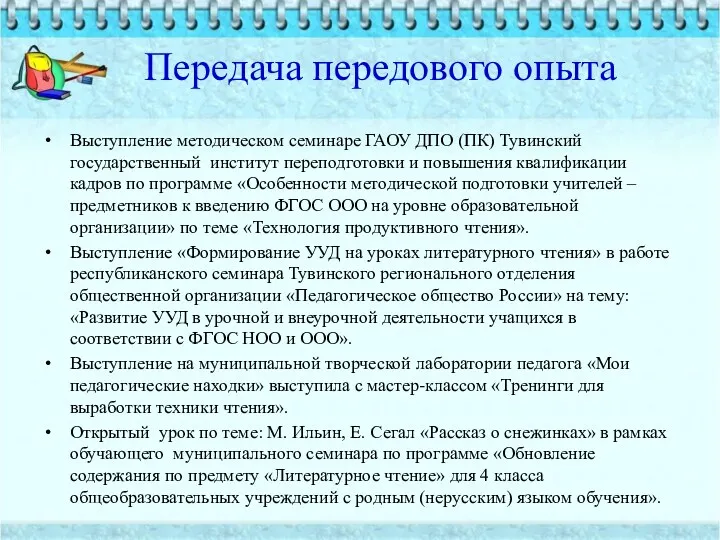 Передача передового опыта Выступление методическом семинаре ГАОУ ДПО (ПК) Тувинский