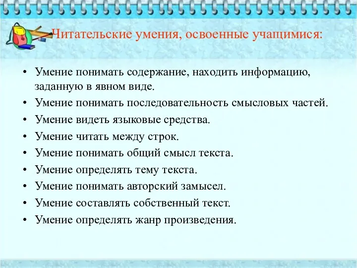 Читательские умения, освоенные учащимися: Умение понимать содержание, находить информацию, заданную