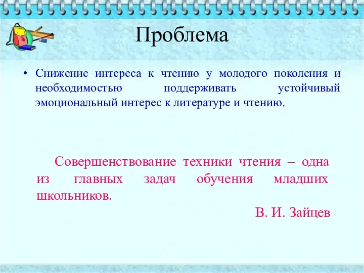 Проблема Снижение интереса к чтению у молодого поколения и необходимостью