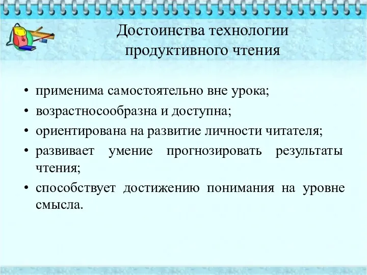 Достоинства технологии продуктивного чтения применима самостоятельно вне урока; возрастносообразна и