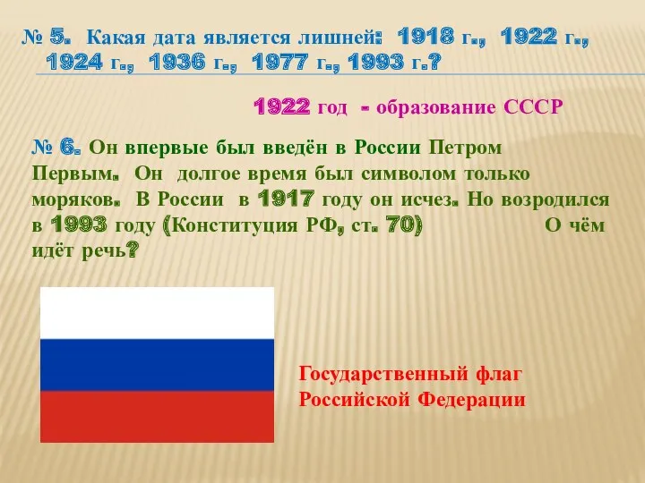 № 5. Какая дата является лишней: 1918 г., 1922 г.,