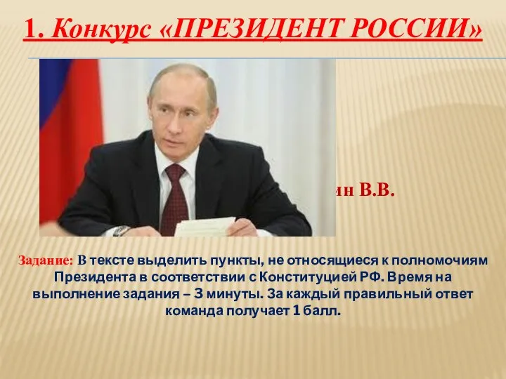 1. Конкурс «Президент России» Путин В.В. Задание: В тексте выделить