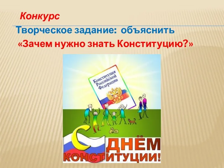 Конкурс Творческое задание: объяснить «Зачем нужно знать Конституцию?»