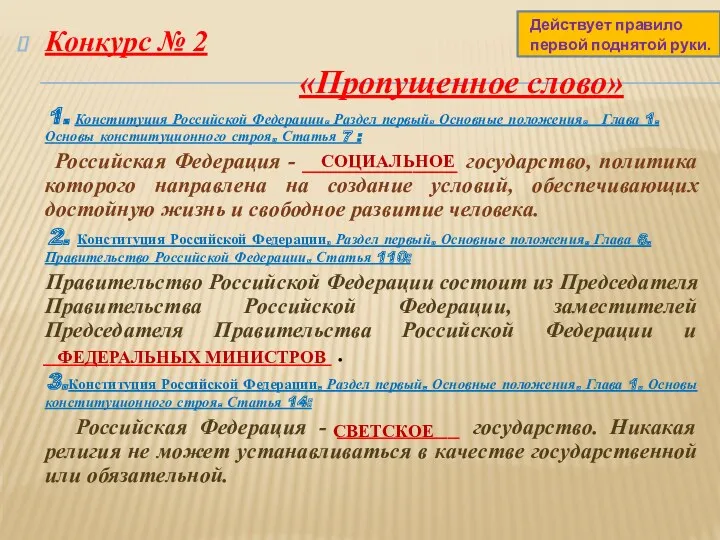 Конкурс № 2 «Пропущенное слово» 1. Конституция Российской Федерации. Раздел