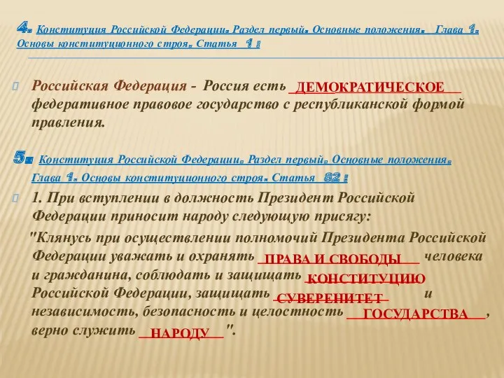 Российская Федерация - Россия есть __________________________ федеративное правовое государство с