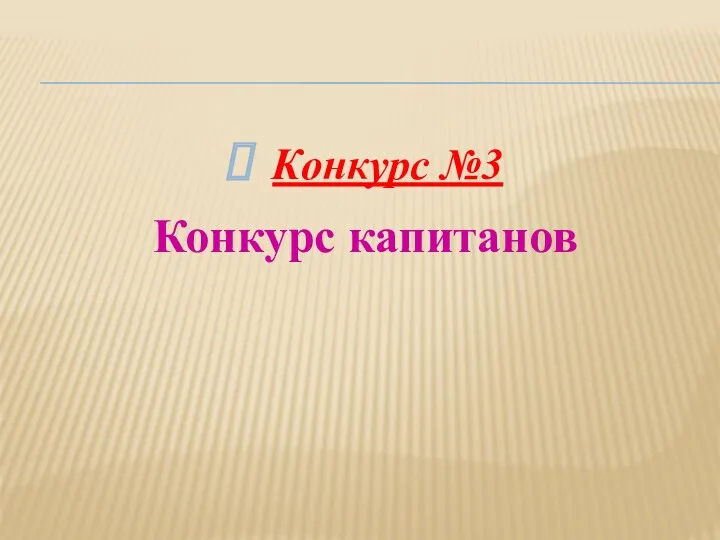 Конкурс №3 Конкурс капитанов