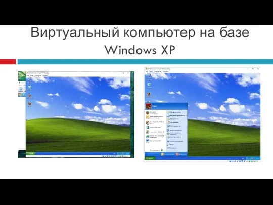 Виртуальный компьютер на базе Windows XP