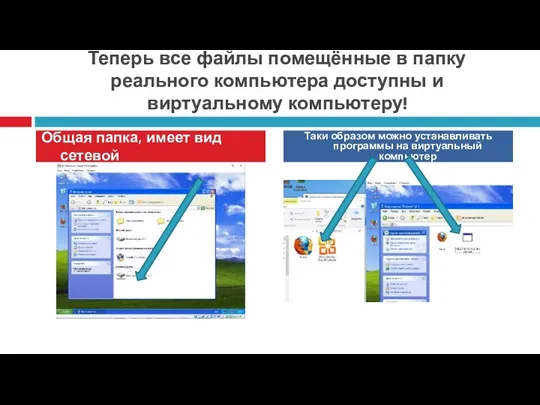 Теперь все файлы помещённые в папку реального компьютера доступны и