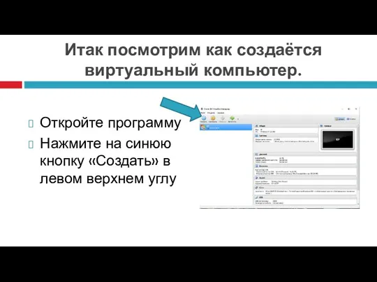 Итак посмотрим как создаётся виртуальный компьютер. Откройте программу Нажмите на